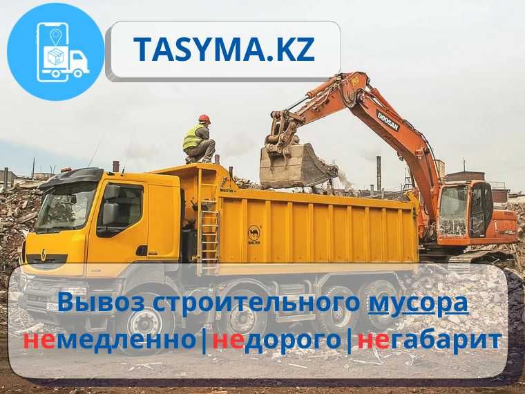 TASY.KZ Вывоз строительно мусора после ремонта грузчики недорого
