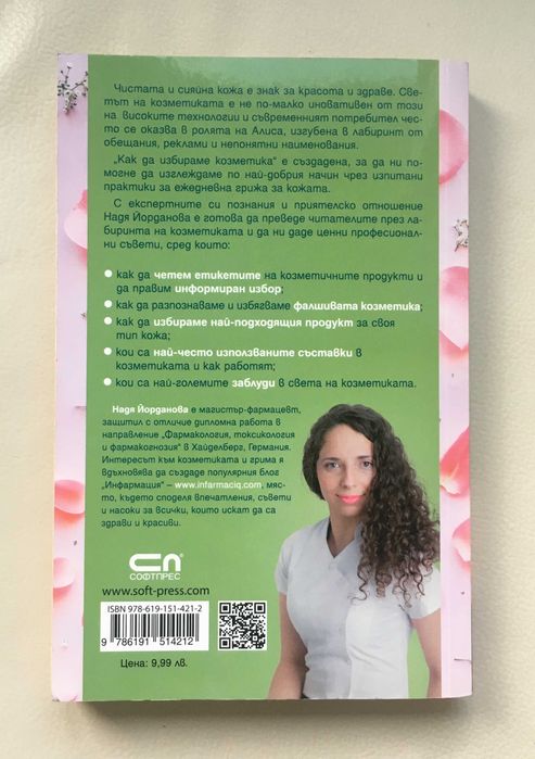 "Как да избираме козметика", Надя Йорданова