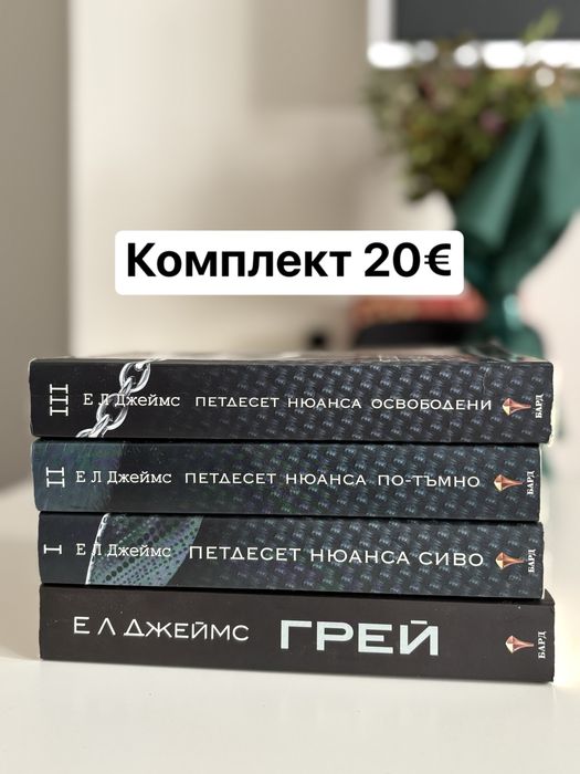 Еротични романи - Е.Л.Джеймс, Пенелъпи Дъглас, Бланка Липинска