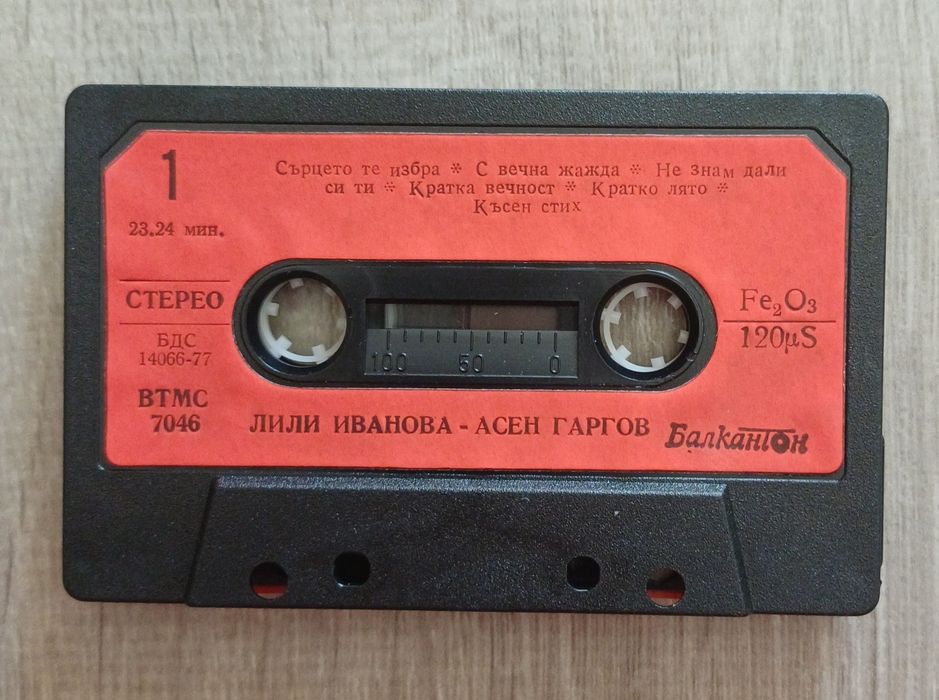 Лили Иванова, Асен Гаргов – Сърцето те избра
Оригинална касетка-чисто