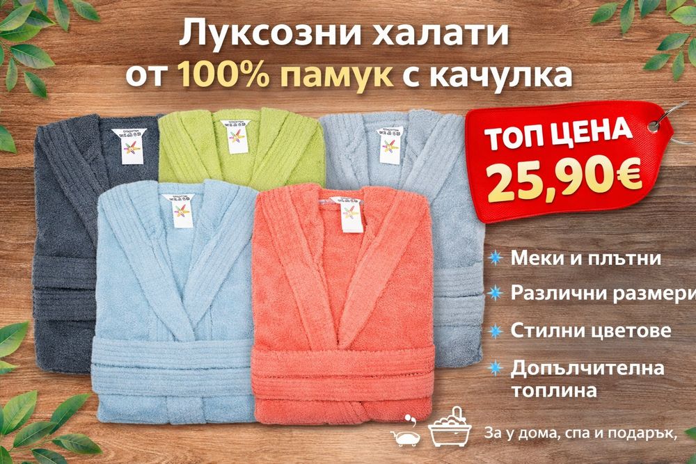 Халат за баня 100% памук