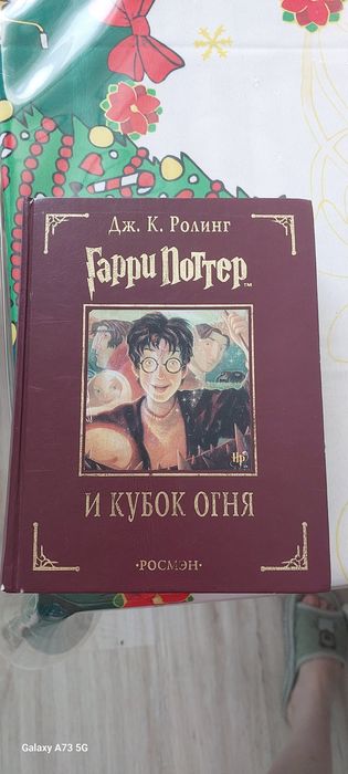 Гарри поттер и кубок огня . Книга