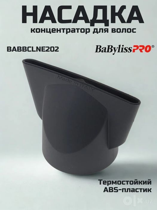 Насадка-концентратор с широким соплом BaByliss Pro BABBCLNE202