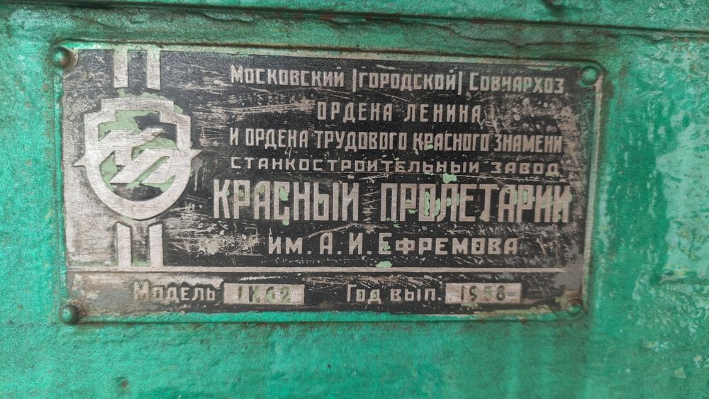 Токарный станок 1к62