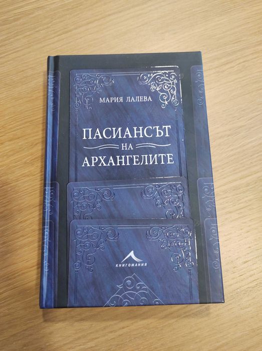 Книга Пасиансът на архангелите