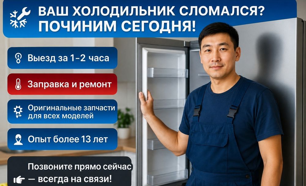 Ремонт холодильников на дому