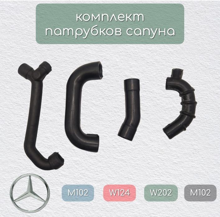 Шланги патрубки сапуна Mercedes M104 M111 M102