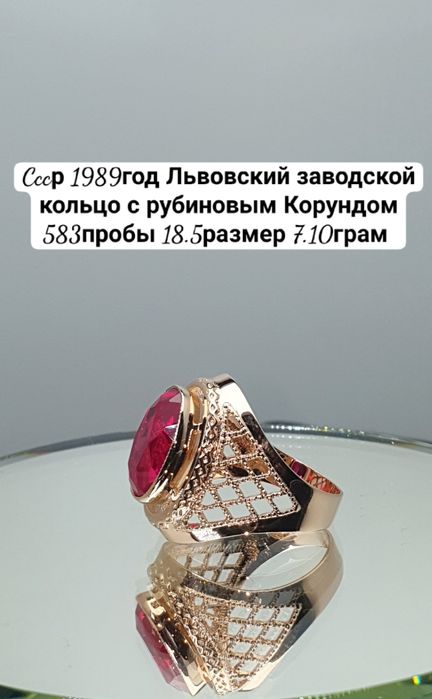 Cccр 1989год Львовский заводской кольцо с рубиновым Корундом 583пробы
