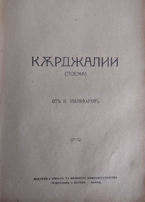 Антикварни първи издания - Вазов, Килифаров, Каравелов, Митов, Загорчи