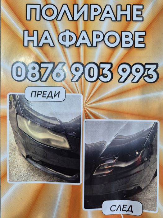 Полиране на фарове