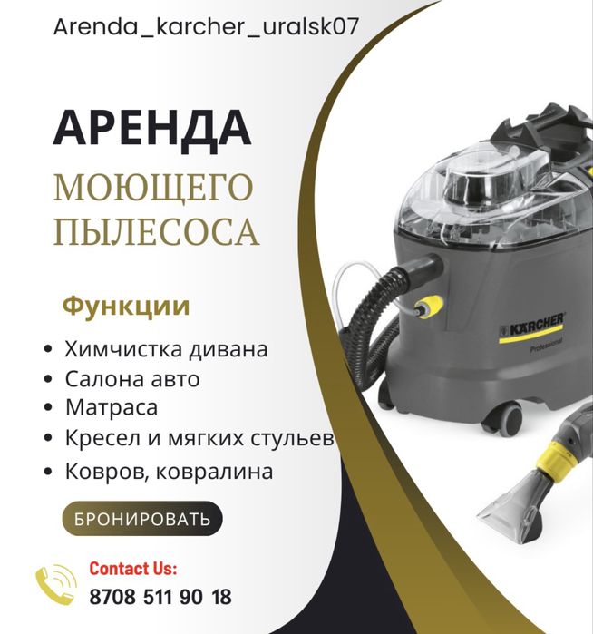 Аренда моющего пылесоса Karcher