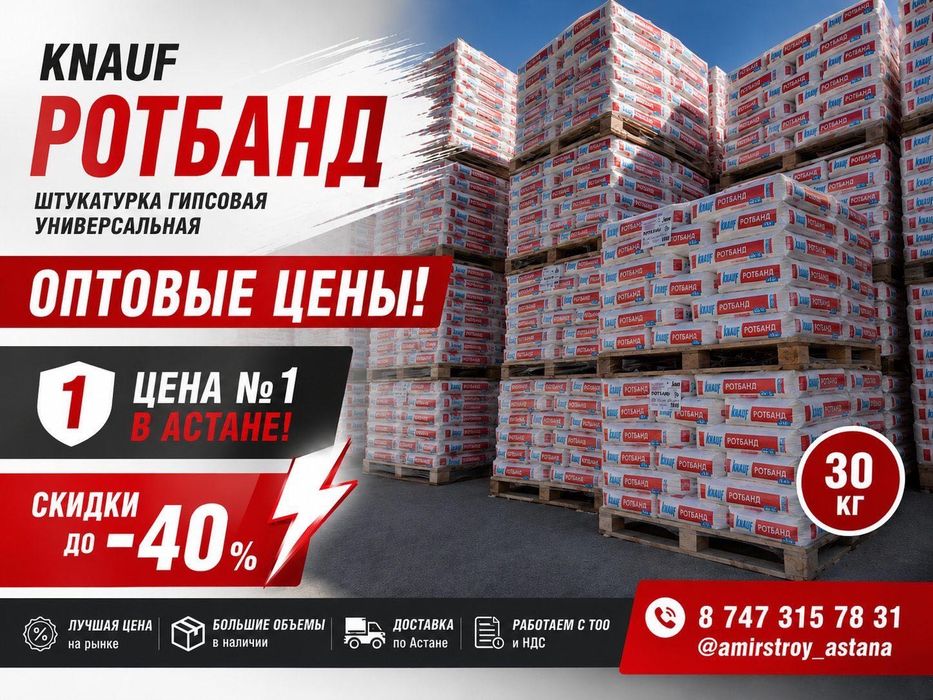 Rotband , Glatt Alinex , Экопол , Крепость , Ротгипс по оптовым ценам
