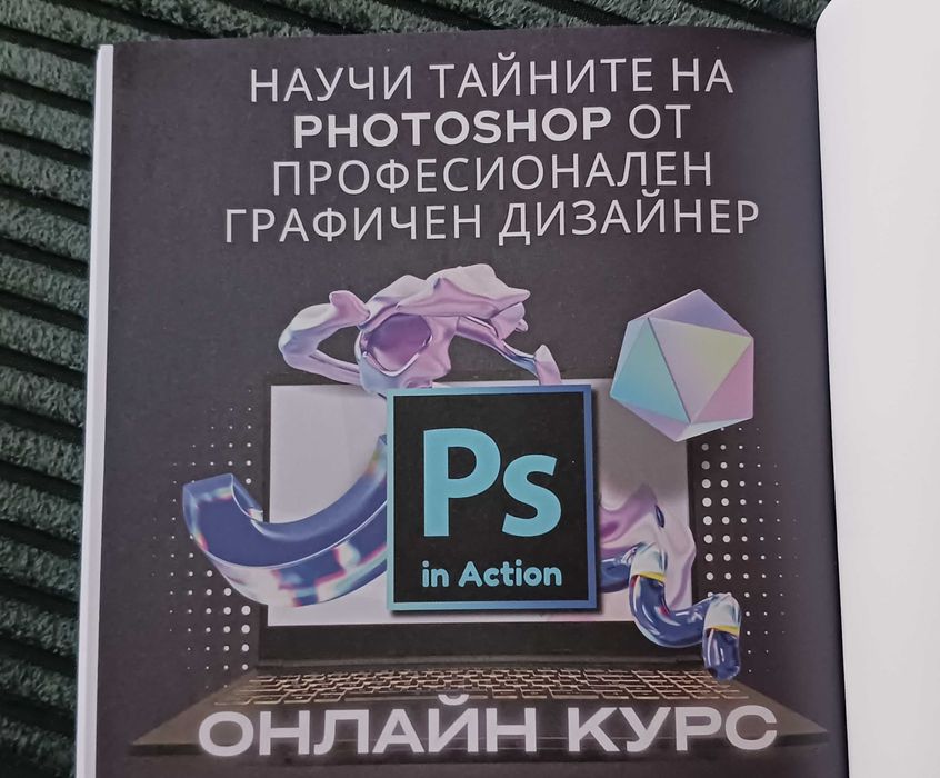 Книга - Photoshop Бърз старт към творческото съвършенство