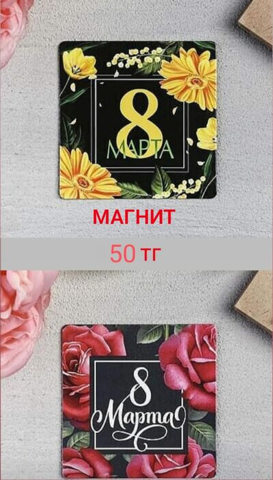 Подарки на 8 марта