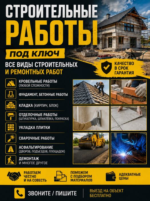 Все виды строительных работ