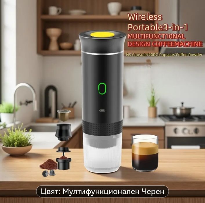 3 в 1 безжична кафе машина