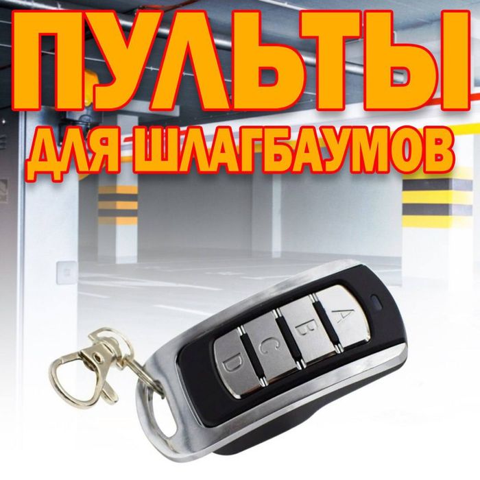 Универсальный пульт R131 для шлагбаума дальнего действия