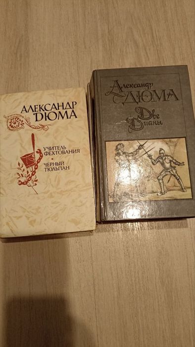 Продаются книги Александра Дюма