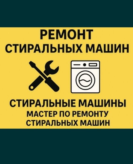 Ремонт Стиральных машин