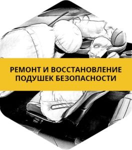 Ремонт и восстановленте подушек безопасности под ключ