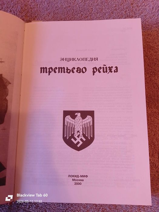 Книга энциклопедия третьего рейха