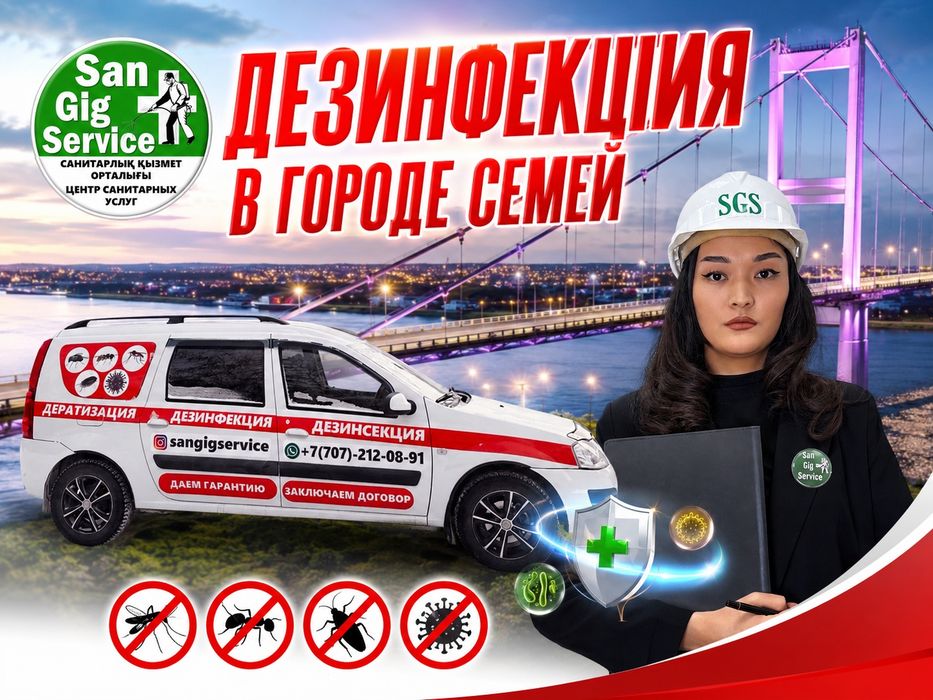 Обработка уничтожение дезинфекция город Семей