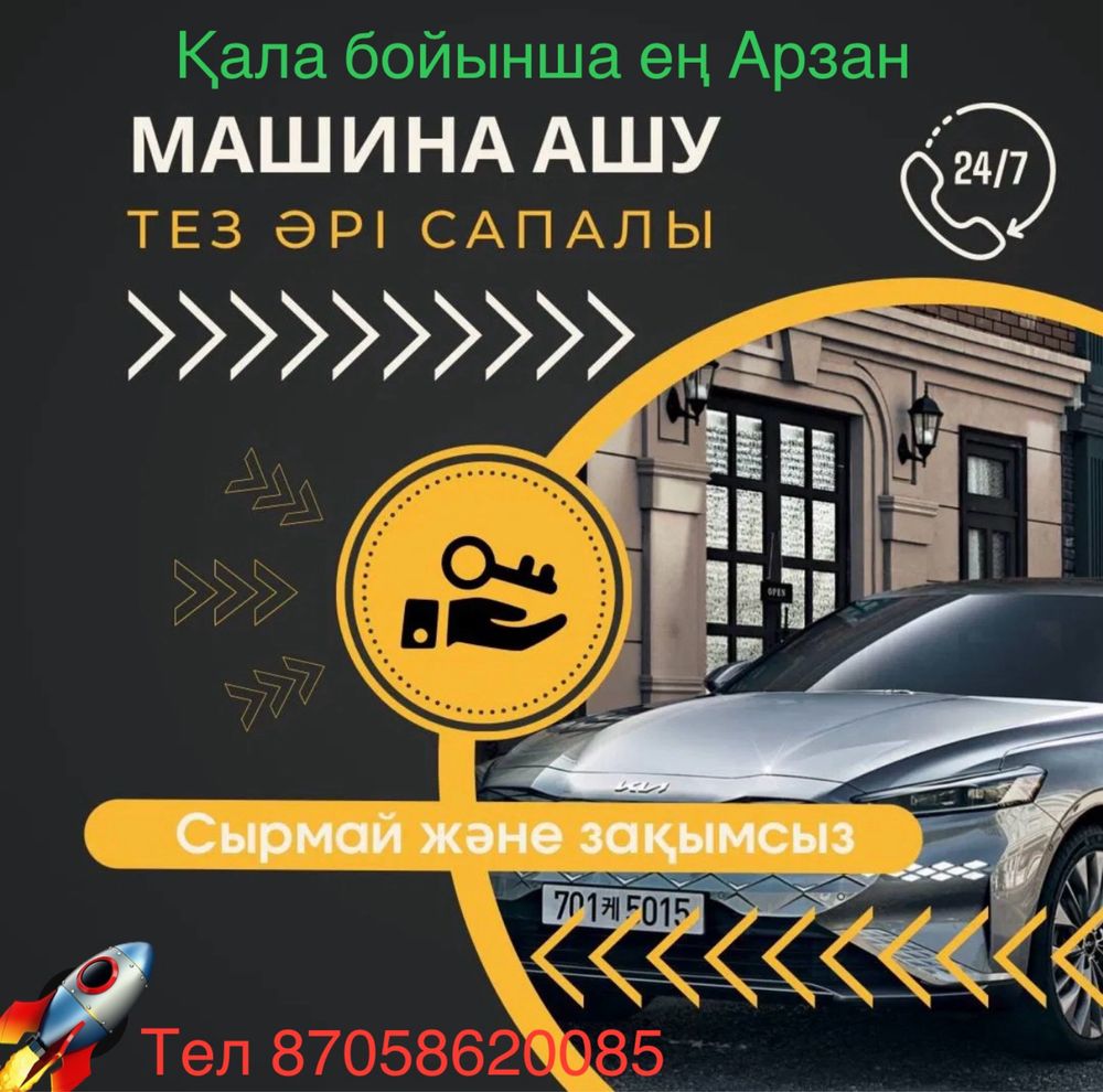 Вскрытие авто, медвежатник, прикуритель, перемычка, прикуриватель - СТО  Актау на Olx