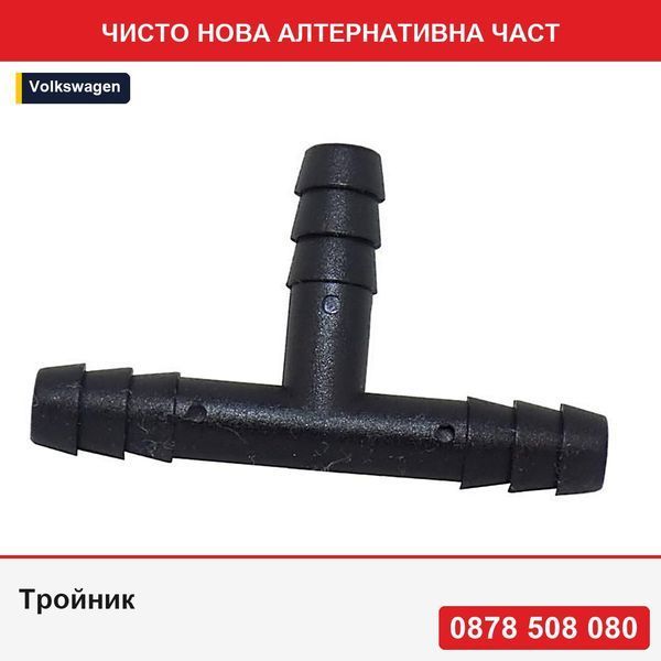 Тройник за пръскалка на предно стъкло с 3 канала, универсален, 10x10x10, 5 бр. в комплект - Фолксваген