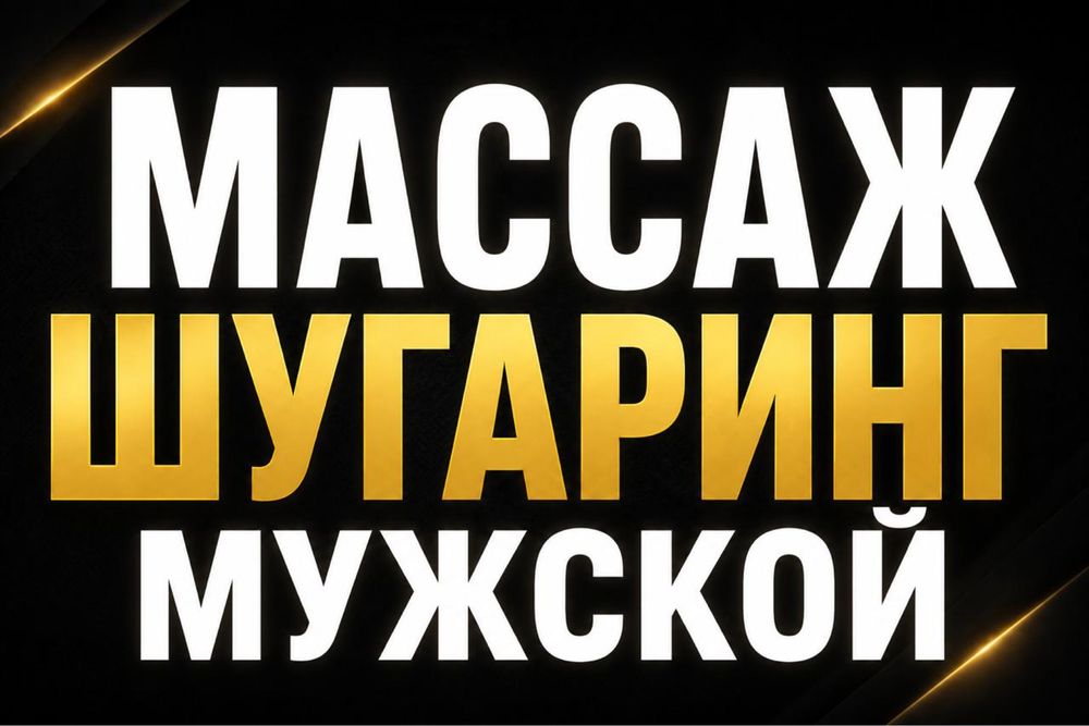 Мужской депиляция. Уход за телом