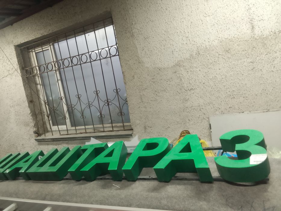 Продам вывеску Шаштараз