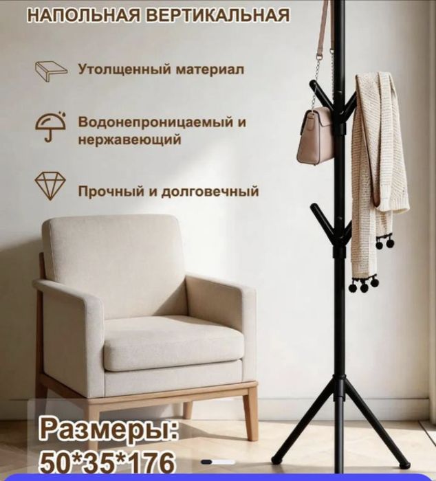 Вешалка напольная