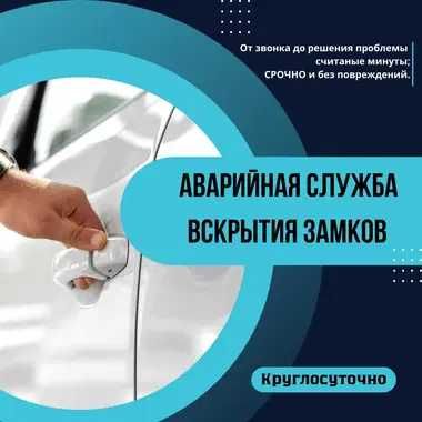 Вскрытие замков, авто, сейфов. Ремонт замков. Аварийное вскрытие 24/7