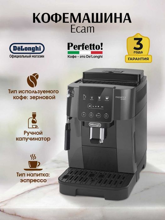 Кофемашина De'Longhi ECAM220.21.BG Незабываемый Вкус Кофе | Гарантия!