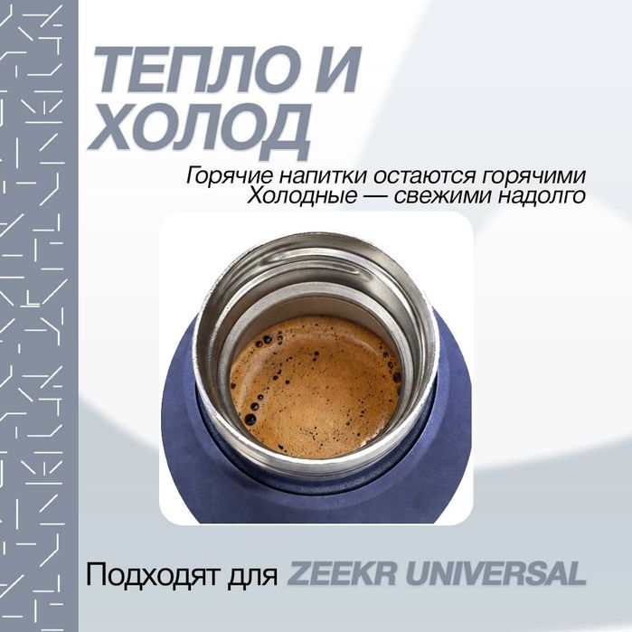 Термос для zeekr