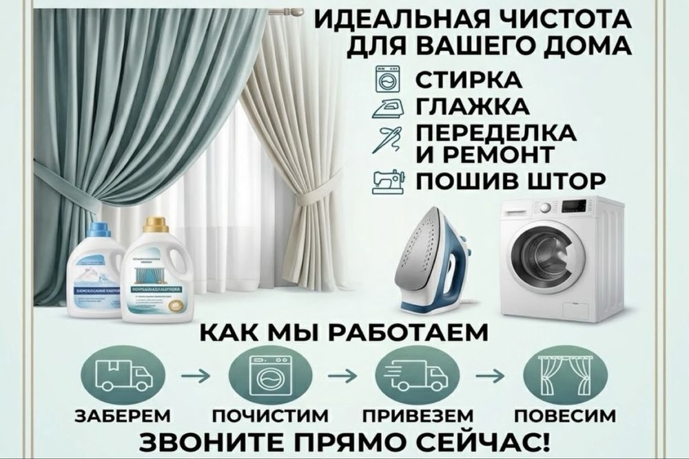 Химчистка штор, тюлей, одьял и пледов