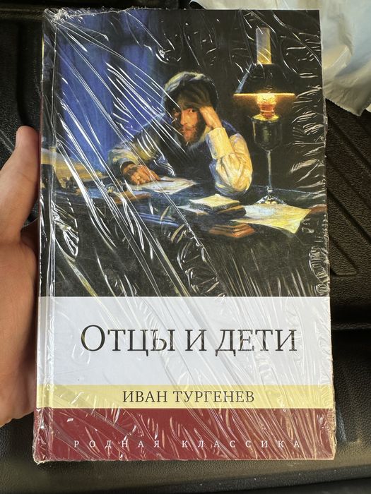 Иван Тургенев. Отцы и дети.