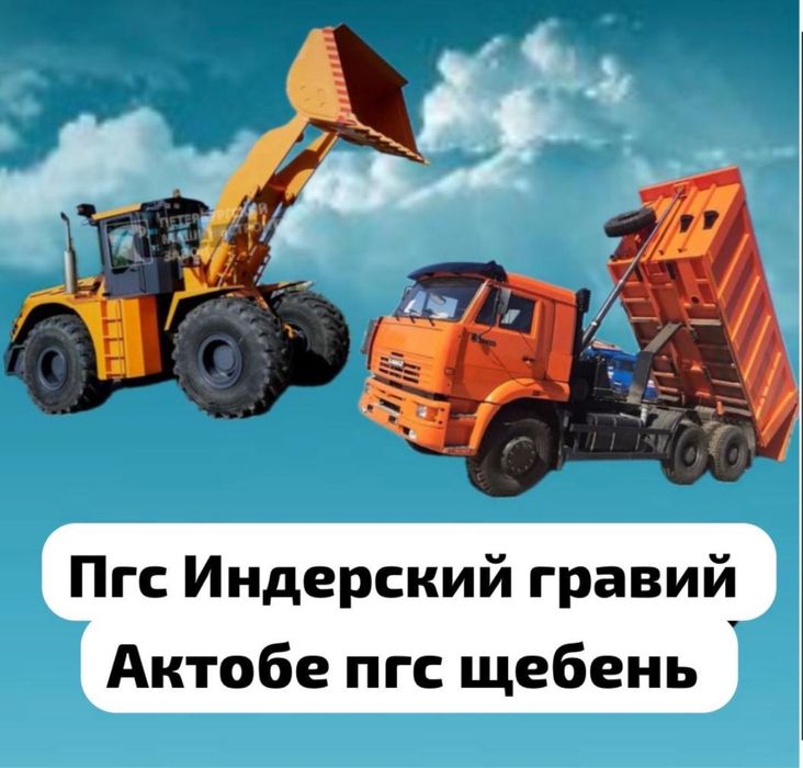 Пгс Индер Пгс Актобе гравий песок грунт щебень шебен топырак мусыр