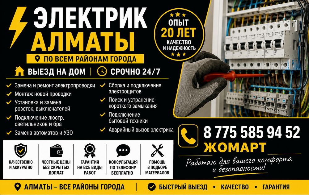 Электрик Алматы 24/7