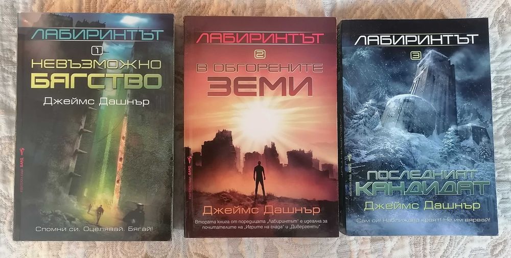Продавам "Лабиринтът"
