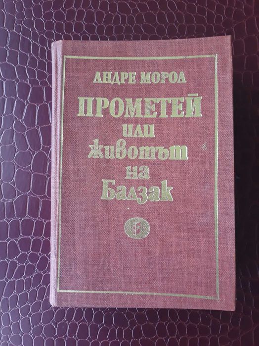 Животът на Балзак от Андре Мороа