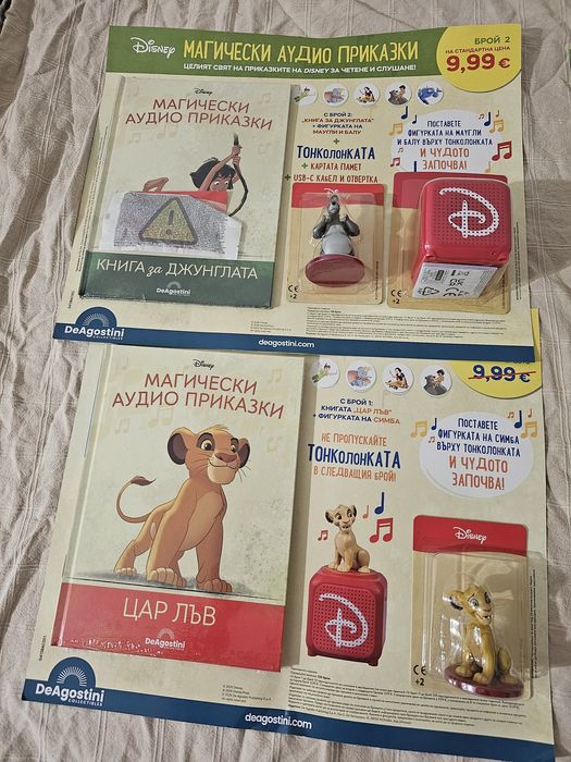 Продавам  комплект Disney „Магически аудио приказки“ – №1 „Цар Лъв“ + №2 „Книга за джунглата“