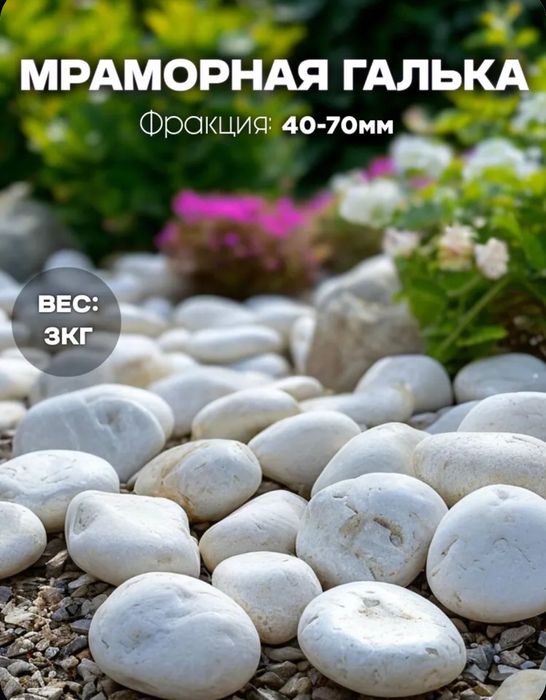 Мраморная галька белая 40-70мм