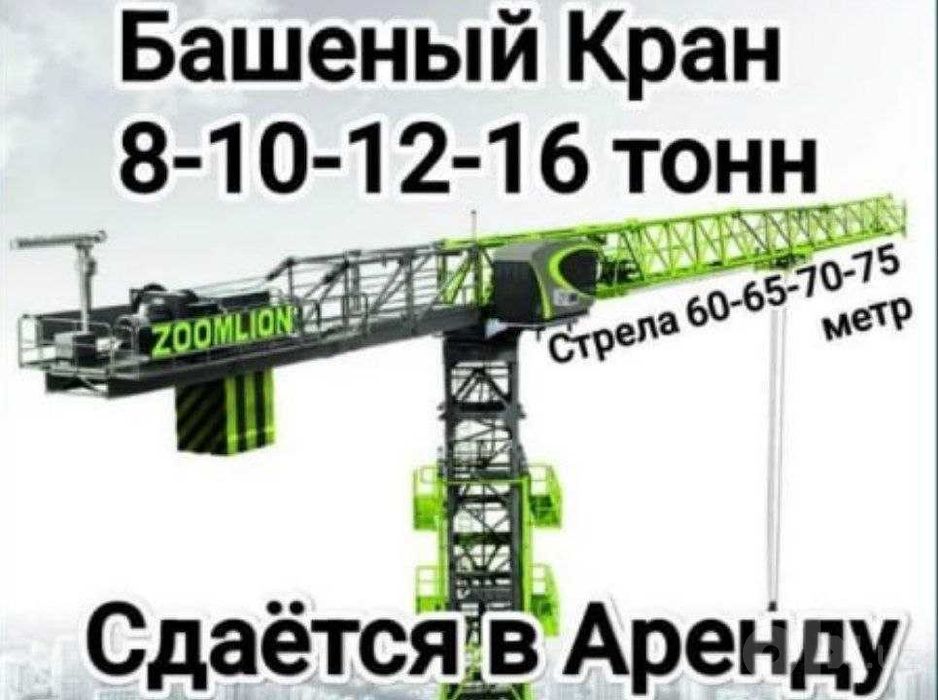Башенный кран в аренду 8,10,12,16 тонн