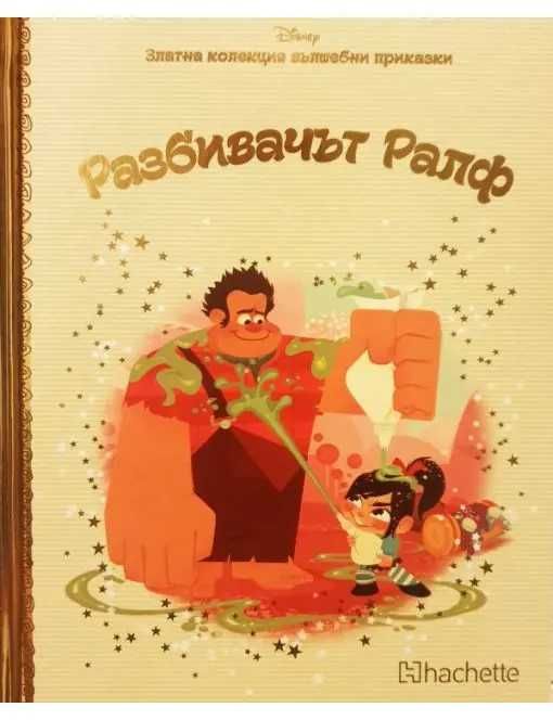 Златна колекция вълшебни приказки на Дисни - 4.50