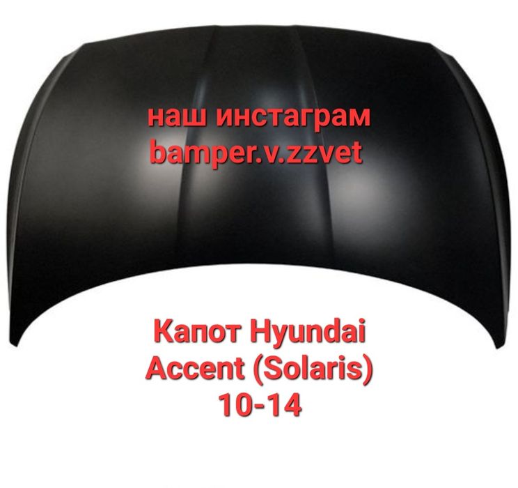 Капот на Hyundai Accent(Solaris) Акцент (Солярис)