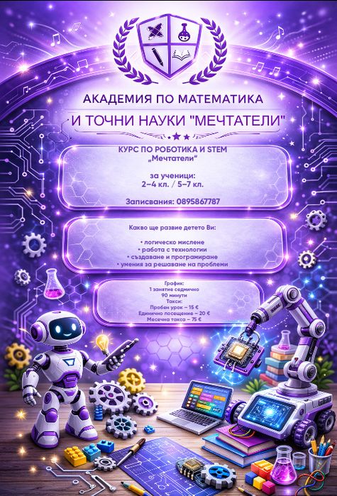 Курс по роботика и STEM за ученици