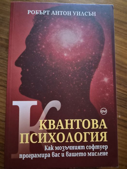 "Квантова психология" - Робърт Антон Уилсън