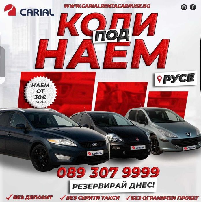Коли под наем гр. Русе