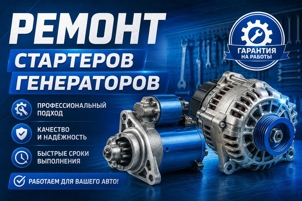 Ремонт стартеров генераторов