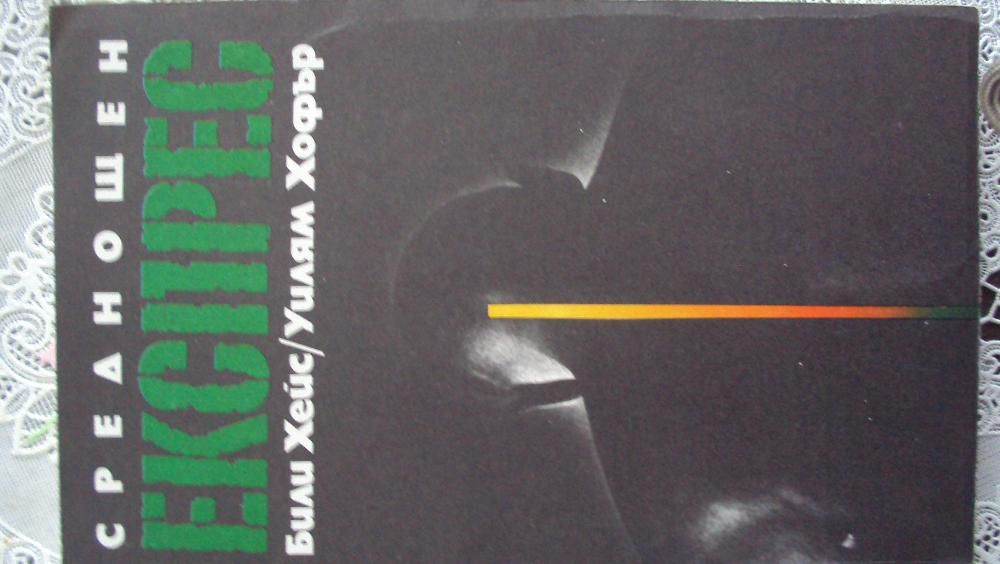 Книги - трилъри, криминални и др.